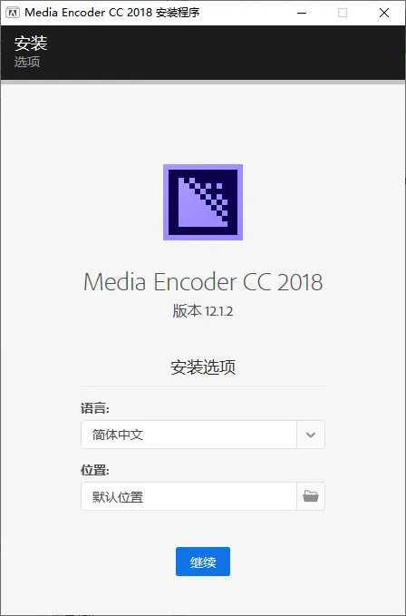 mfzy-top-31-36-Media Encoder CC 2018 安装程序截图.webp